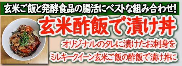 ミルキークイーン玄米ご飯酢飯、漬け丼