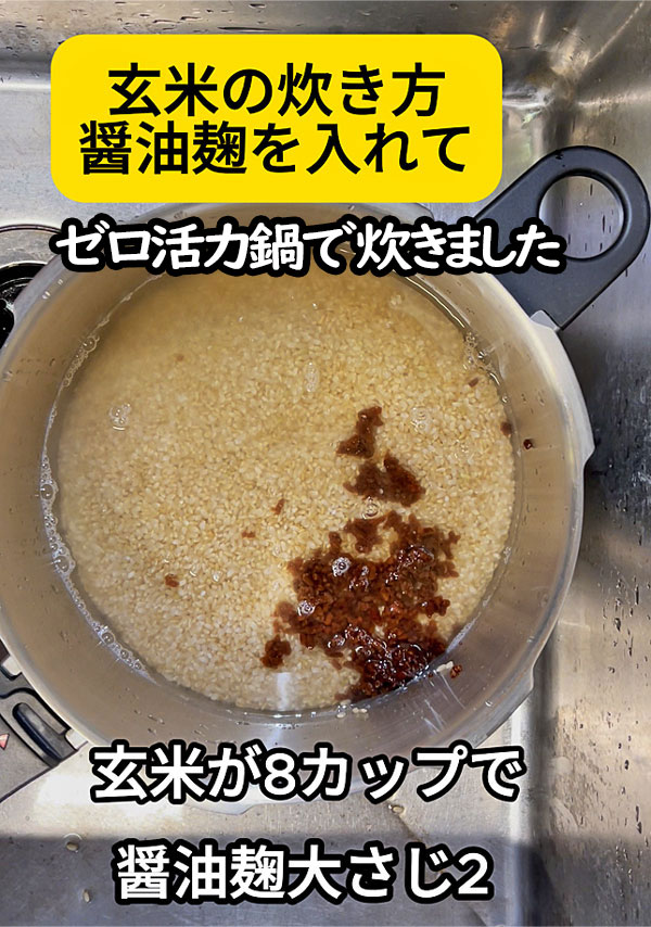 玄米の炊き方